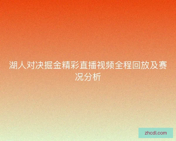 湖人对决掘金精彩直播视频全程回放及赛况分析