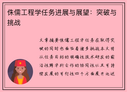 侏儒工程学任务进展与展望：突破与挑战