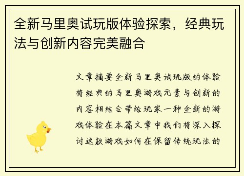 全新马里奥试玩版体验探索，经典玩法与创新内容完美融合
