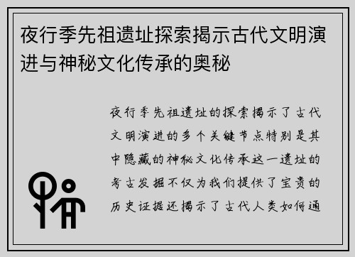 夜行季先祖遗址探索揭示古代文明演进与神秘文化传承的奥秘