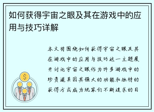 如何获得宇宙之眼及其在游戏中的应用与技巧详解