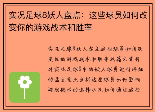 实况足球8妖人盘点：这些球员如何改变你的游戏战术和胜率