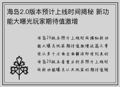 海岛2.0版本预计上线时间揭秘 新功能大曝光玩家期待值激增