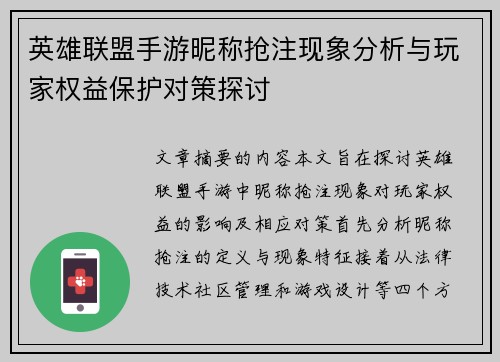 英雄联盟手游昵称抢注现象分析与玩家权益保护对策探讨