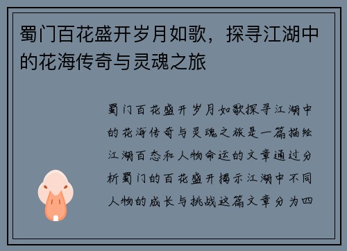 蜀门百花盛开岁月如歌，探寻江湖中的花海传奇与灵魂之旅