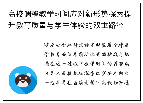 高校调整教学时间应对新形势探索提升教育质量与学生体验的双重路径