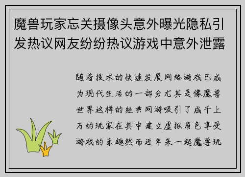 魔兽玩家忘关摄像头意外曝光隐私引发热议网友纷纷热议游戏中意外泄露个人生活