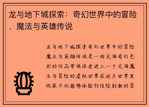 龙与地下城探索：奇幻世界中的冒险、魔法与英雄传说